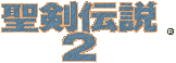 聖剣伝説２